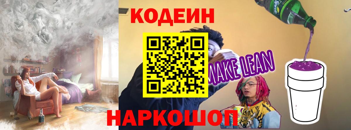 Ишим  Кодеиновый сироп Lean Purple Drank  Вход с VPN  Кодеин напиток Lean (лин) 